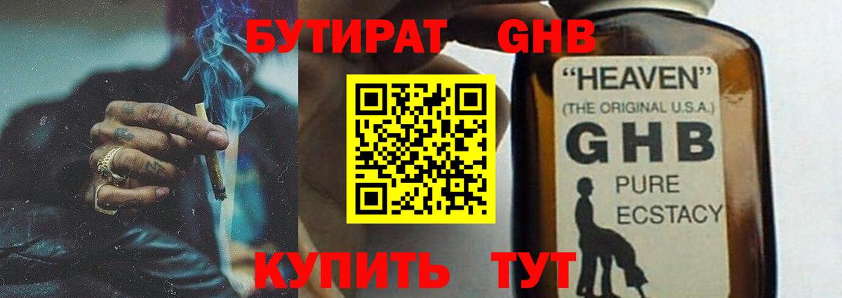 БУТИРАТ GHB Химки